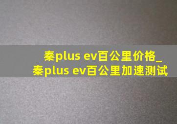 秦plus ev百公里价格_秦plus ev百公里加速测试